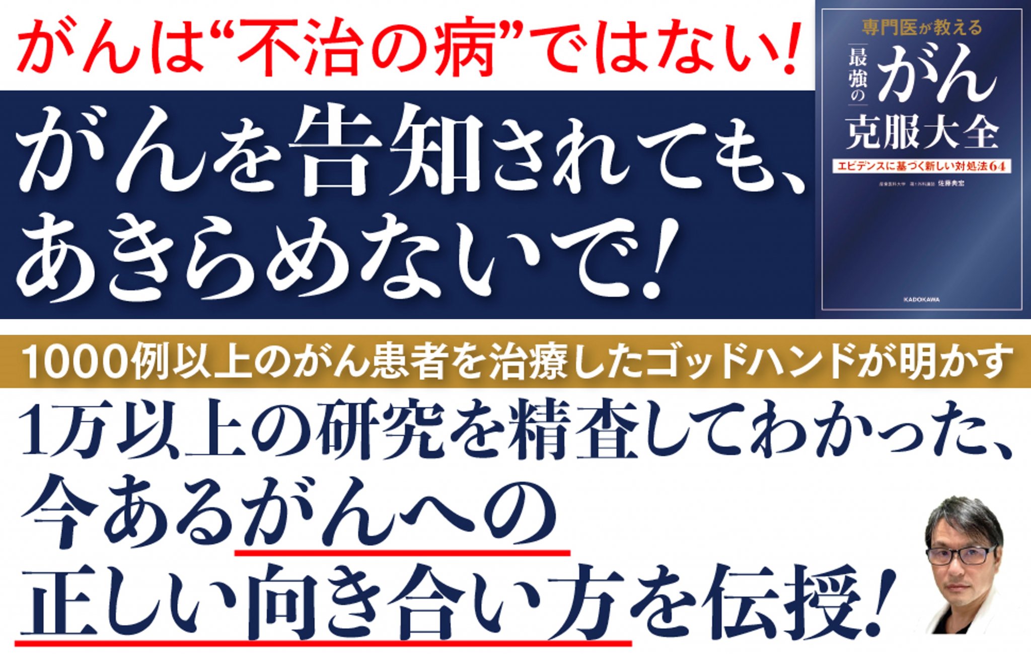 『専門医が教える 最強のがん克服大全 エビデンスに基づく新しい対処法64』 出版のお知らせ 佐藤 典宏 オフィシャルウェブサイト